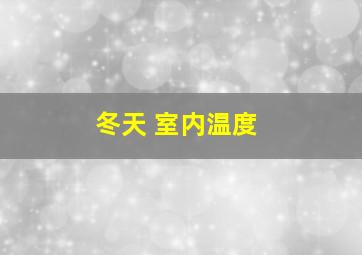 冬天 室内温度